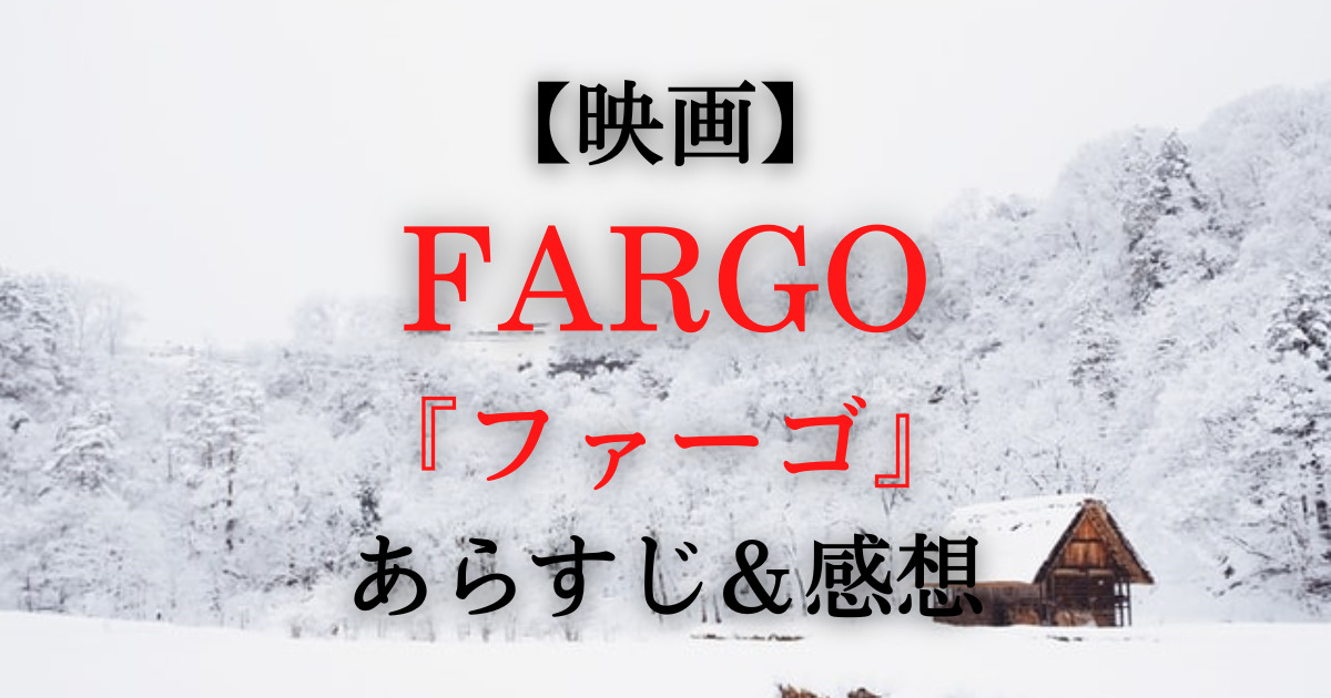 【映画】 FARGO 『ファーゴ』 あらすじ＆感想