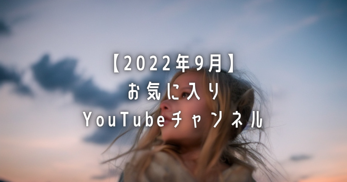 【2022年9月】お気に入りYouTubeチャンネル
