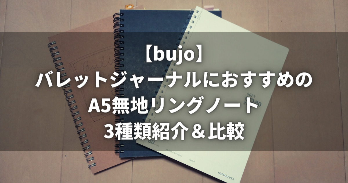 【bujo】バレットジャーナルにおすすめのA5無地リングノート3種類紹介＆比較