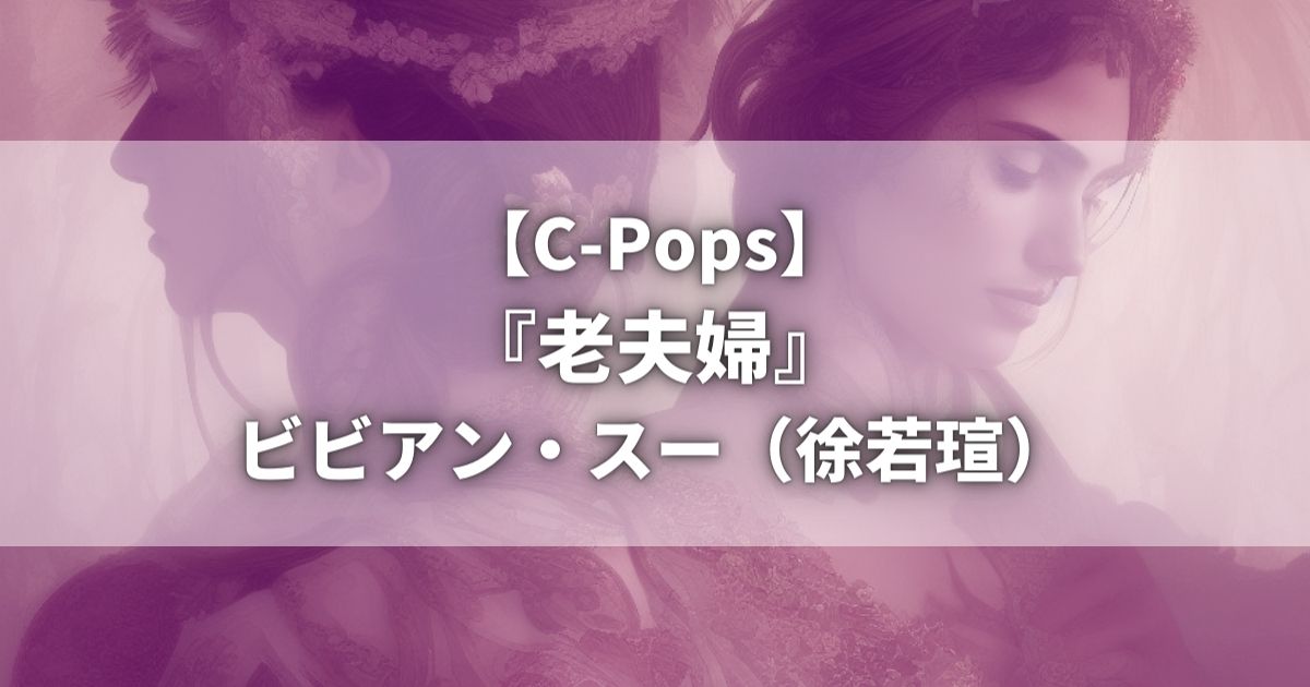 【C-Pops】『老夫婦』ビビアン・スー（徐若瑄）