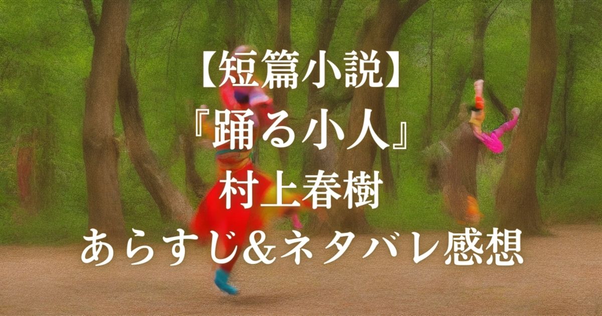 【短篇小説】『踊る小人』村上春樹 あらすじ&ネタバレ感想