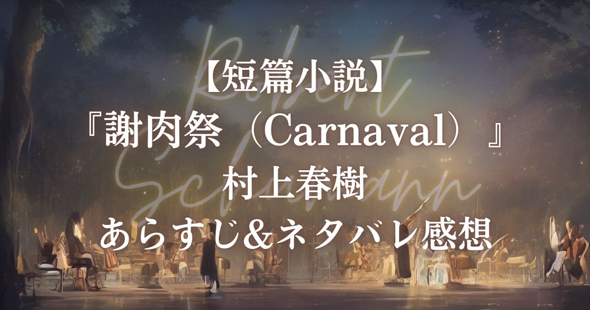 【短篇小説】『謝肉祭（Carnaval）』村上春樹 / あらすじ&感想