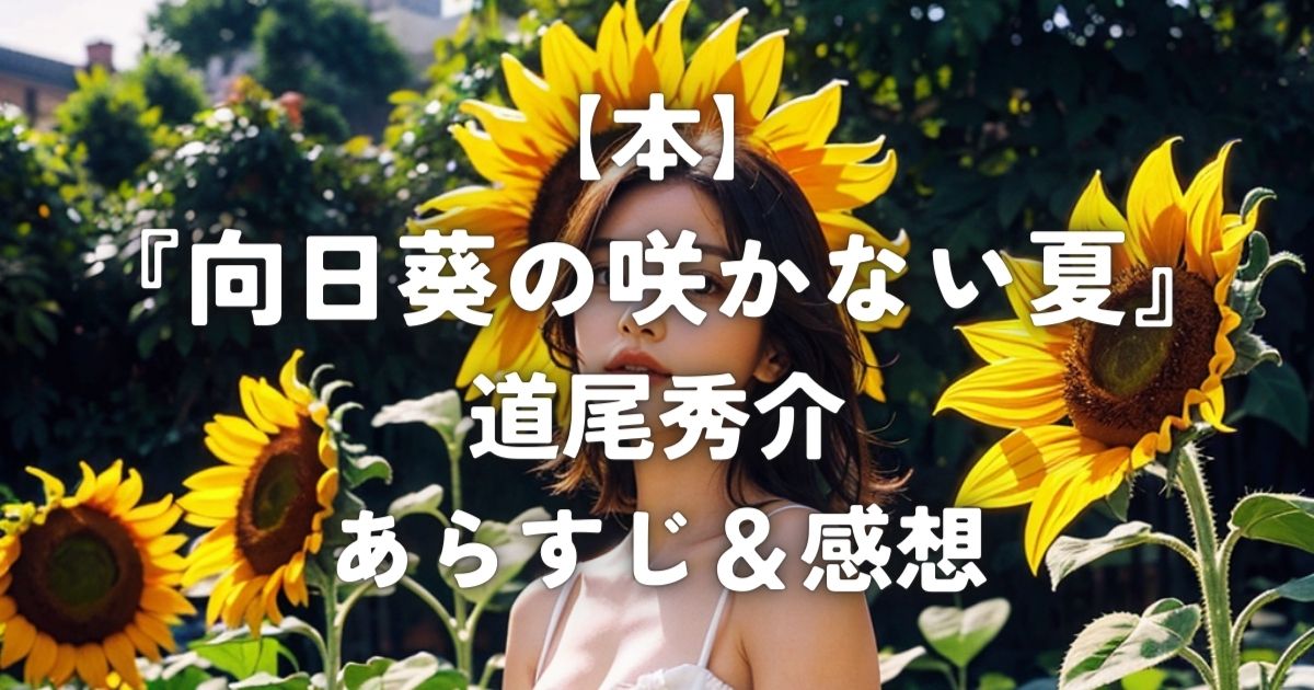【本】『向日葵の咲かない夏』道尾秀介 あらすじ＆感想