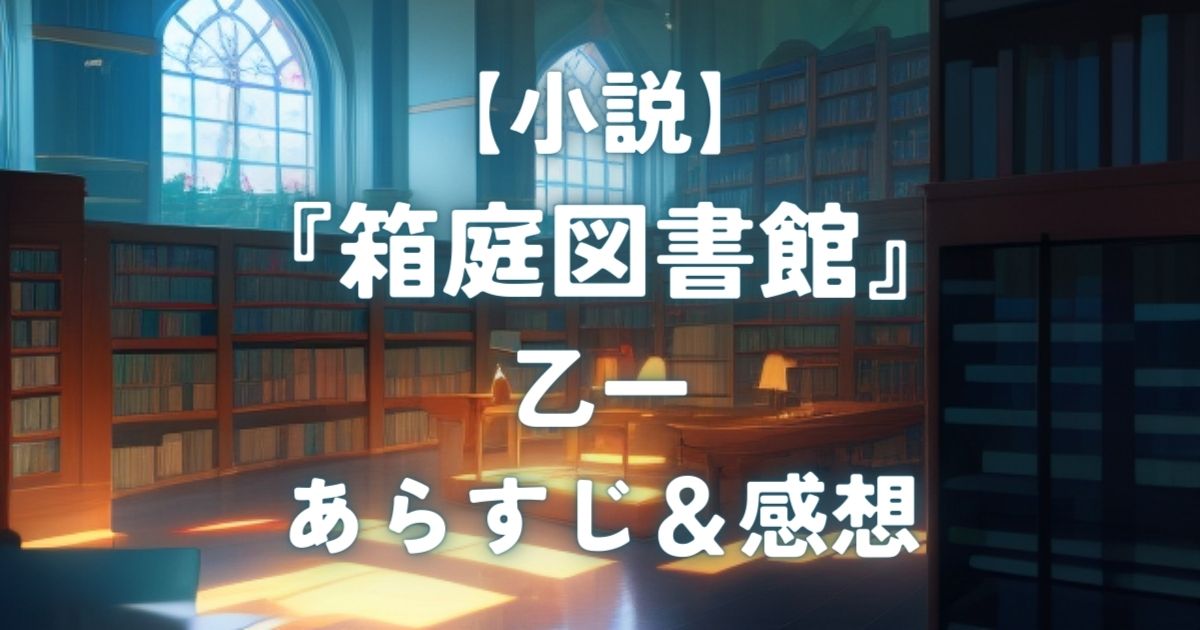 【小説】 『箱庭図書館』 乙一 あらすじ＆感想