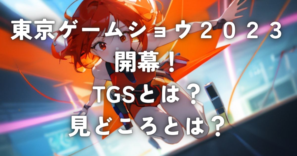 東京ゲームショウ2023開幕！TGSとは？見どころとは？