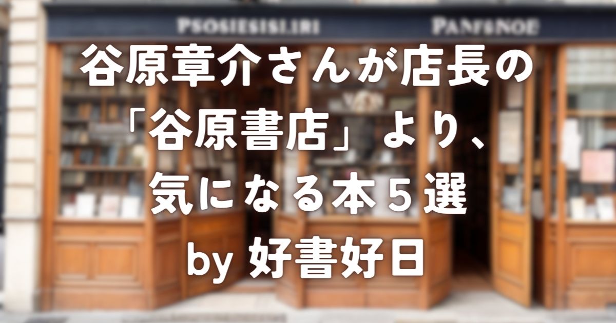谷原章介さんが店長の「谷原書店」より、気になる本5選 by 好書好日