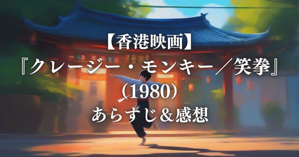 【香港映画】『クレージー・モンキー／笑拳』（1980）あらすじ＆感想