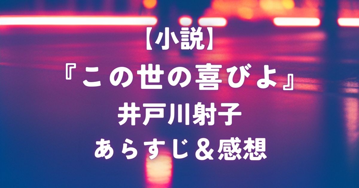 【小説】『この世の喜びよ』井戸川射子 / あらすじ＆感想