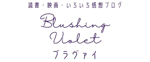 Blushing Violet -ブラヴァイ-