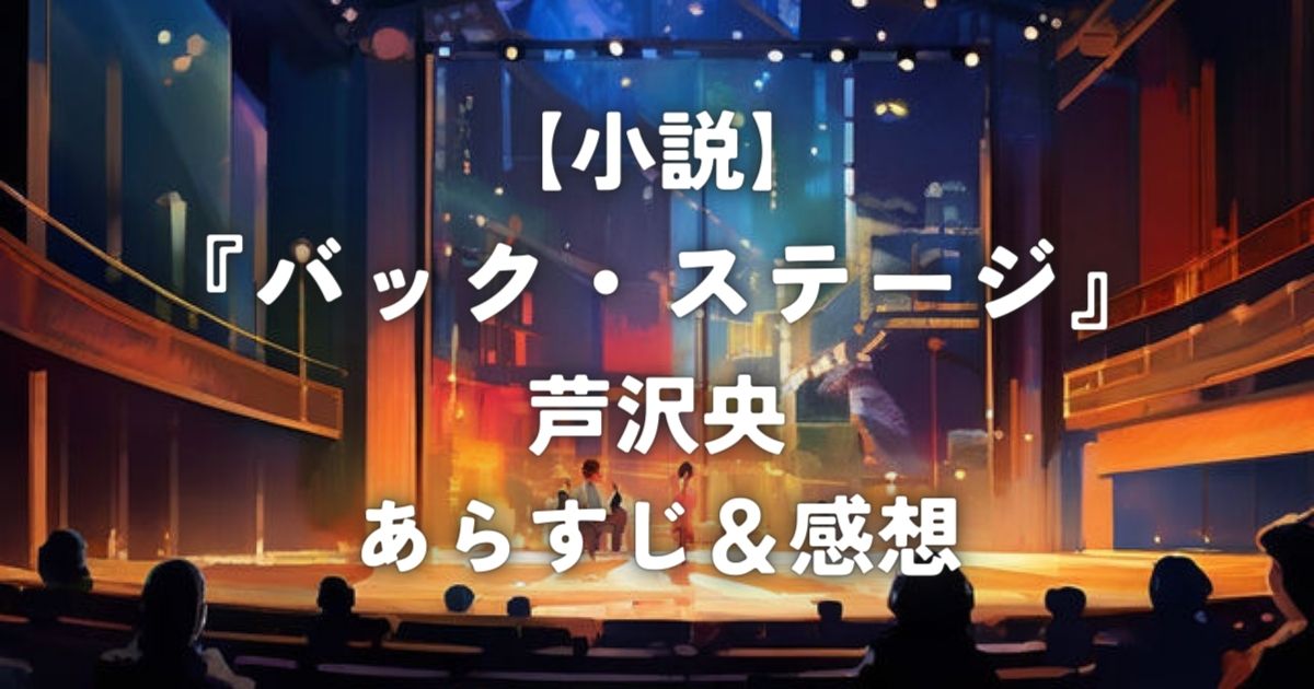 【小説】『バック・ステージ』芦沢央 / あらすじ＆感想
