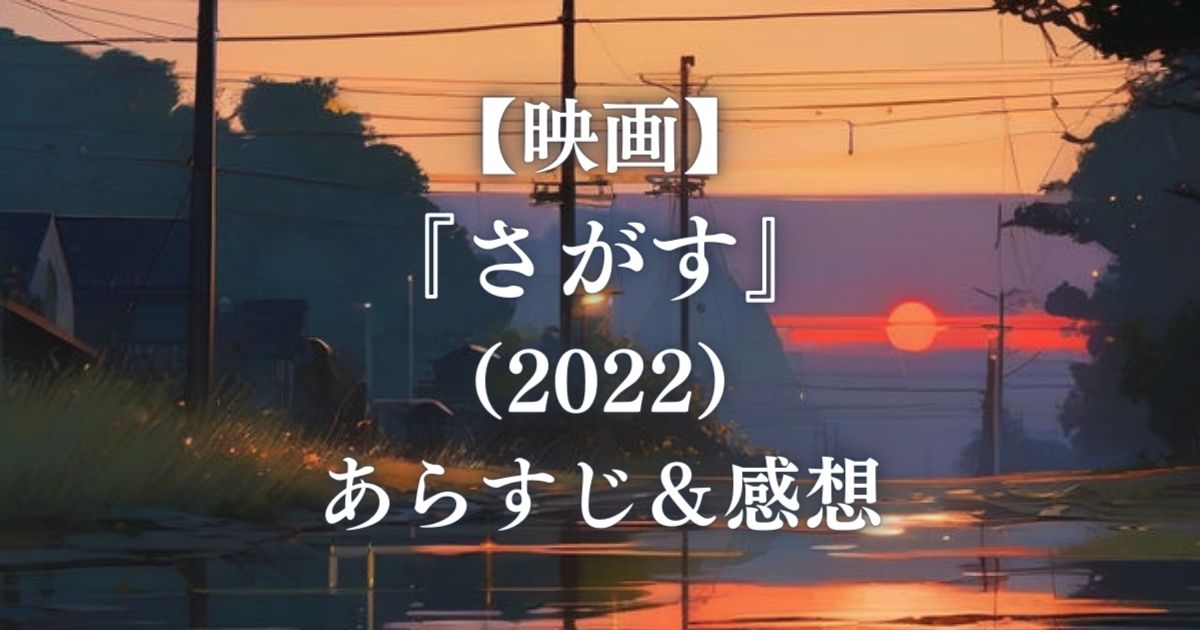 【映画】『さがす』（2022）あらすじ＆感想
