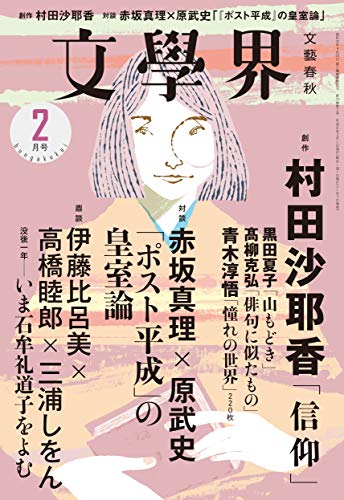 文學界 2019年2月号