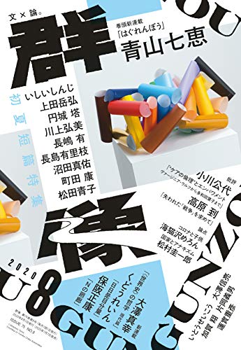 群像 2020年 08 月号 [雑誌]