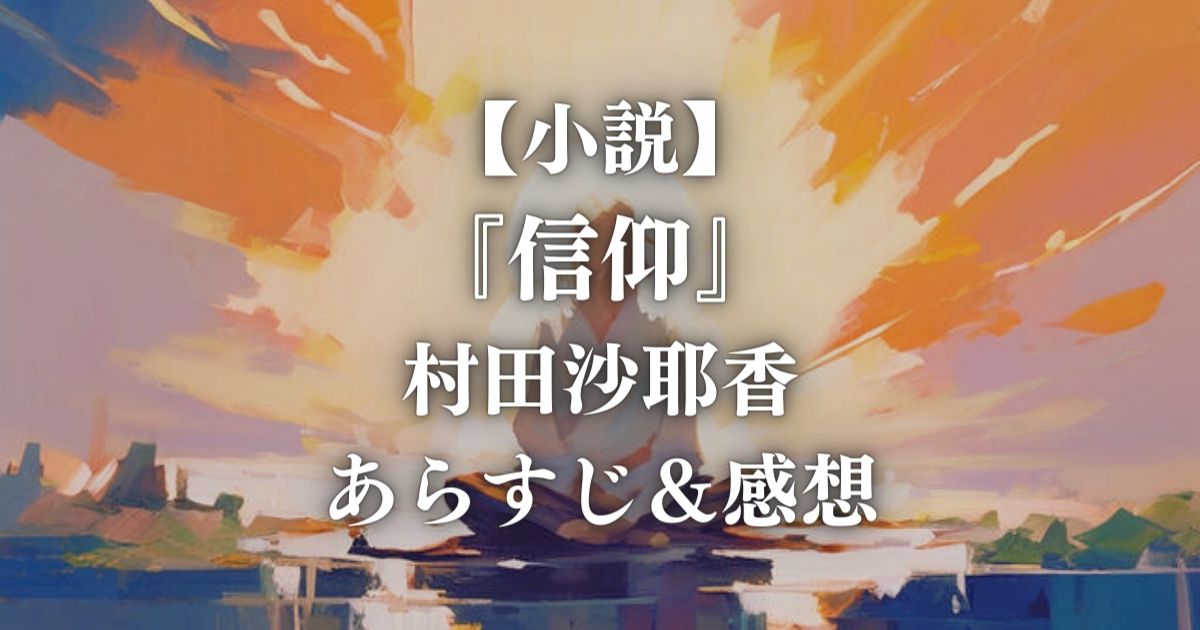 【小説】『信仰』村田沙耶香 / あらすじ＆感想