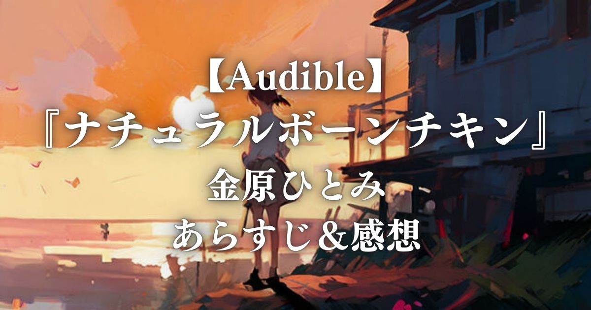 【Audible】 『ナチュラルボーンチキン』 金原ひとみ あらすじ＆感想