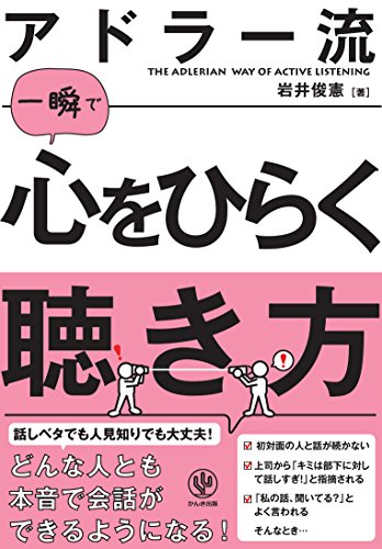 アドラー流一瞬で心をひらく聴き方