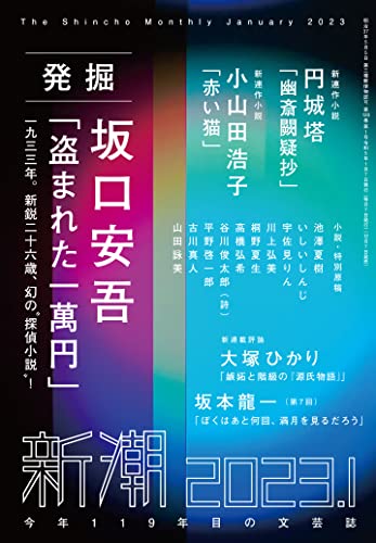 新潮　2023年1月号