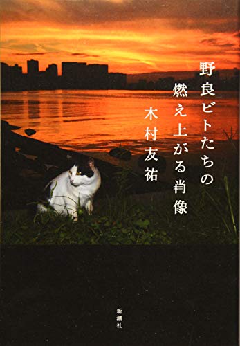 野良ビトたちの燃え上がる肖像