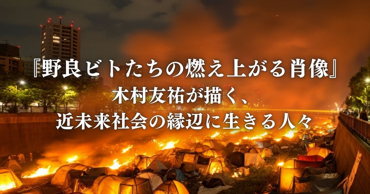 『野良ビトたちの燃え上がる肖像』