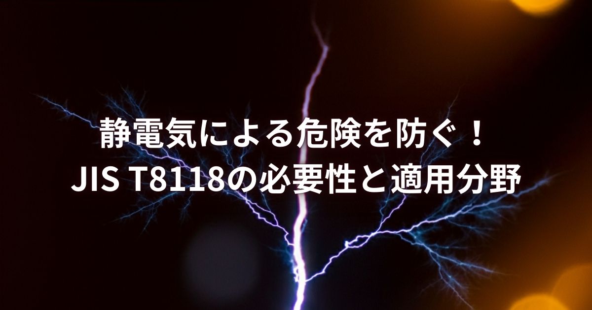 静電気による危険を防ぐ！JIS T8118の必要性と適用分野